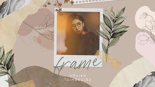 กลัวเธอไม่เหมือนเดิม - Frame [Official Teaser]