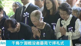 千鳥ケ淵戦没者墓苑で拝礼式　新たに2400人超を納骨(17/05/29)