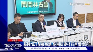 基隆NET產權爭議 謝國樑要林右昌講清楚!｜TVBS新聞 @TVBSNEWS02