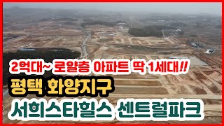 평택 화양지구 내 서희스타힐스 로얄층 오션뷰 2억대 아파트 딱 1세대 가능합니다