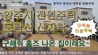 [매물NO.207]양주시 덕계동 전원주택!!!  구해줘홈즈 나온집