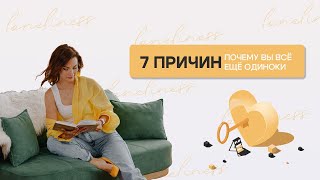 7 НЕОЧЕВИДНЫХ ПРИЧИН, почему вы не можете найти мужчину