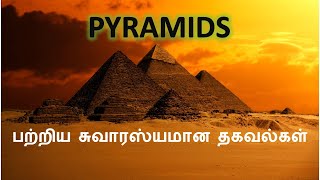 Interesting Facts about Egypt pyramids in Tamil l எகிப்தின் பிரமிடு தமிழ்