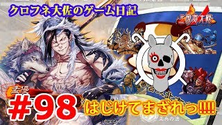 【三国志大戦４】はじけてまざれっ!!!! #98