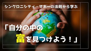 なか３相談室「シンクロニシティ・マネーの法則から学ぶ『自分の中の富を見つけよう！』」