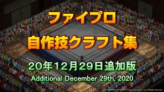 【ファイプロ】自作技クラフト集・20年12月29日追加版