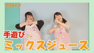 手遊び「ミックスジュース」~現役の先生が教える手遊び~