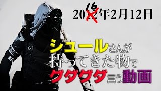 【#Destiny 】シュールさんが持ってきた物でグダグダ言う動画2016年2月12日【金曜シュールShow】