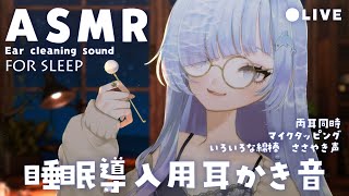 [ASMR] 睡眠導入🌛睡眠の質向上しちゃうじっくり耳かき音 [Binaural/耳かき/囁き/睡眠導入]Ear Cleaning/Relax for Sleep