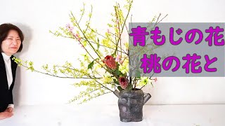 【生け花】_桃の花と青もじの花_大きめの作品動画_Sogetsu Ikebana