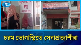 চিকিৎসা সেবা ব্যাহত বরগুনার পাথরঘাটা উপজেলা স্বাস্থ্য কমপ্লেক্সে | Barguna | treatment | Rtv News