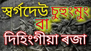 || Swargadeo Suhungmung || Green Knowledge Point || Dihingia Raja ||