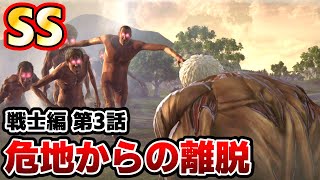 難易度ヘル SS - 危地からの離脱 - ライナー 進撃の巨人2 Final Battle - Attack on Titan