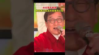 央视兔年春晚 # 单曲循环成龙的青春向太阳