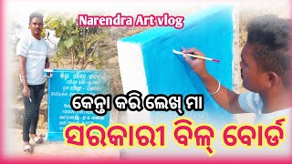 ସରକାରି ବିଳ୍ ବୋର୍ଡ କେନ୍ତା କରି ଲେଖ୍ ମା / How to write a Govt. Bill Board / Narendra Art vlog