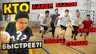 САМЫЙ БЫСТРЫЙ из АМКАЛА - ПОЛУЧИТ 10.000 РУБЛЕЙ / Герман, Нечай, Форза, Блатов, Чужой