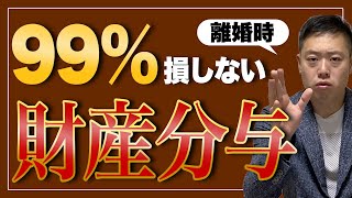 離婚の財産分与で損しない方法、教えます。