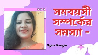 সমবয়সী সম্পর্কের সমস্যা/ Bangla Motivational Speech/Same Aga Relationship Problems