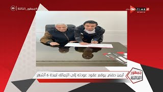 جمهور التالتة- عودة الحاوي للقلعة البيضاء..كواليس عودة أيمن حفني للزمالك وتعليق تاريخي لإبراهيم فايق