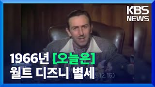 [오늘은] 미키마우스의 아버지 월트 디즈니 별세 (1966.12.15.) / KBS  2021.12.15.