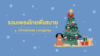 (Playlist) รวมเพลงไทยฟังสบายช่วงคริสต์มาส 🎁🎄| Cozy Christmas 🎅🏻【Longplay】