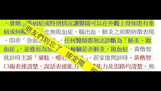 患者主訢「暈眩、噁心、想吐」不當一回事，無為檢查可能疾病原因，後約一天時間就死亡。死者 黃楷智   家屬洪翠鄉,黃浩良。嚴重醫療過失竟然會無醫療上的「過失」,司法敗類你太強了