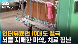 인터뷰했던 10대도 결국…뇌를 지배한 마약, 치료 과정 험난 / SBS