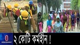 কর্মসংস্থান হারানোর ঝুঁকিতে সেবা ও শিল্প খাতের প্রায় ২ কোটি কর্মী || Unemployment  For Covid 19