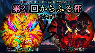 【第21回からふる杯】3位決定戦　炎王スネークアイ vs レッドデーモン　遊戯王CS対戦動画