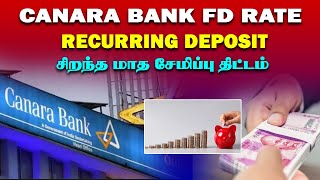 சிறு சேமிப்பு திட்டம் கனரா வங்கி Canara Bank Recurring deposit Scheme RD scheme in canara bank tamil