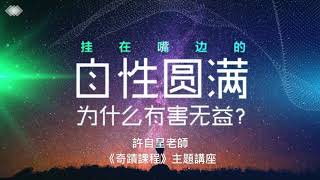 〈自性圓滿有害無益？〉許自呈老師奇蹟課程主題講座 (2018年2月5日＠能量庫社群互動平台)