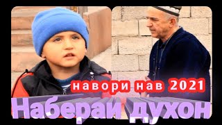 Набераи Духон \\\\ Навори нав 2021