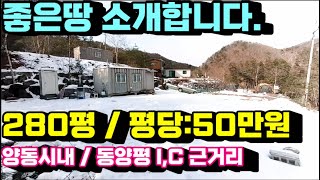 1084번)좋은땅 280평 /평당:50만원/전망우수/동양평I.C근거리 (양평부동산급매물)(양평토지매매)