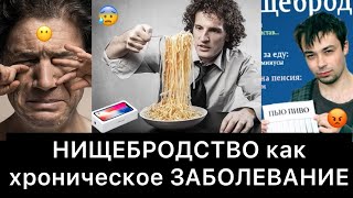 НИЩЕБРОДСТВО как хроническое ЗАБОЛЕВАНИЕ