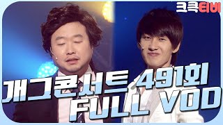 [크큭티비] 크큭정주행 : 개그콘서트 FULL VOD | ep.491 KBS 090405 방송