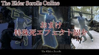 【TESO/TES Online】炎・氷・雷の特殊死エフェクト紹介（おまけ）/The Elder Scrolls Online