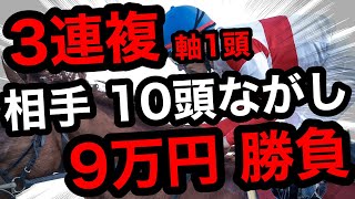 【馬券勝負】小倉競馬場現地で、3連複軸1頭、相手10頭流し、計45点で一撃高配当狙い、合計9万円の大勝負