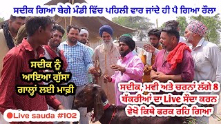 8 ਬੱਕਰੀਆਂ ਦਾ ਸੌਦਾ ਵੇਖੋ ਹੁੰਦਾ ਜਾ ਨਹੀਂ - Goat farming - Live sauda 102 - @ILTILANATV