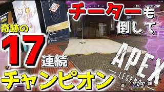 【APEX-Legends-】チーターもぶっ倒して17連続チャンピオン取ってしまった件wwwww【ゆっくり実況プレイ/エーペックスレジェンズ】