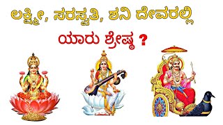 ಲಕ್ಷ್ಮೀ, ಸರಸ್ವತಿ, ಶನಿದೇವ ಇವರಲ್ಲಿ ಯಾರು ಶ್ರೇಷ್ಠ ? | #God | #Godess | #SRBsantoshRBadakambi