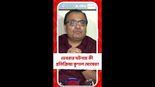 'অকারণ অভিযোগ করে রাজনৈতিক রং দেওয়ার চেষ্টা', পাল্টা দাবি কুণাল ঘোষের