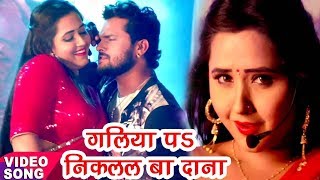 Khesari Lal, Kajal Raghwani का सबसे हिट गाना गलिया पs निकलल बा दाना | Muqaddar | Bhojpuri Song 2019