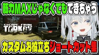 【簡易版】筋力エリートじゃなくてもできるカスタムショートカット集かもです！- Escape from Tarkov【猫麦とろろ切り抜き動画】