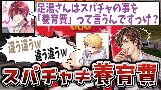 【切り抜き】ちゃげぽよ「足湯さんはスパチャの事、養育費って言うんでしたっけ？」めーや・中野あるま「違うｗｗｗ」【めーや/雑談/切り抜き/アモアス/高田村】