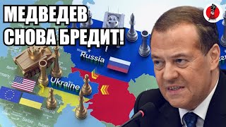 6 минут назад!🔥Медведев объявил всю Украину территорией России и пообещал войну до капитуляции