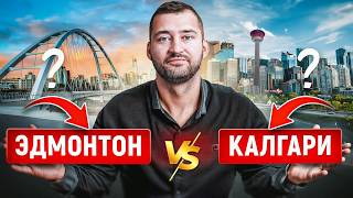 Калгари vs Эдмонтон: Битва за Альберту | Где Лучше Жить в Канаде?