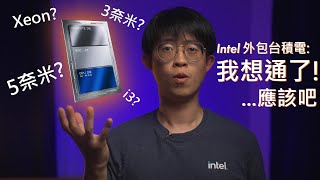 TSMC Inside... | Intel外包台積電分析 Round 2