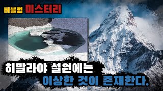 [버블껌 | 기묘한 이야기] 히말라야에는 이상한 것들이 존재한다 | 미스터리