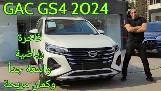 GAC GS4 2024 مريحة و واسعة وفاخرة تستاهل نظرة وتجربة