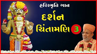 HariSmruti | Darshan Chintamani | હરિસ્મૃતિ | દર્શન ચિંતામણી | 05 Jul 2021 | Santvrund